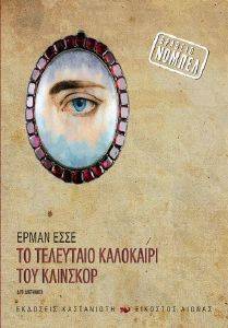 HESSE HERMANN ΤΟ ΤΕΛΕΥΤΑΙΟ ΚΑΛΟΚΑΙΡΙ ΤΟΥ ΚΛΙΝΚΣΟΡ