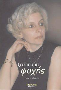 ΞΕΣΠΑΣΜΑ ΨΥΧΗΣ ΞΕΣΠΑΣΜΑ ΨΥΧΗΣ