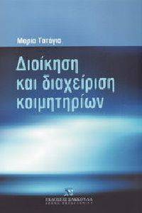 ΔΙΟΙΚΗΣΗ ΚΑΙ ΔΙΑΧΕΙΡΙΣΗ ΚΟΙΜΗΤΗΡΙΩΝ ΔΙΟΙΚΗΣΗ ΚΑΙ ΔΙΑΧΕΙΡΙΣΗ ΚΟΙΜΗΤΗΡΙΩΝ