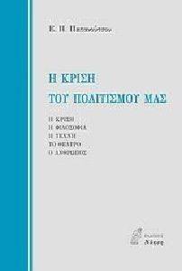 Η ΚΡΙΣΗ ΤΟΥ ΠΟΛΙΤΙΣΜΟΥ ΜΑΣ 108075904