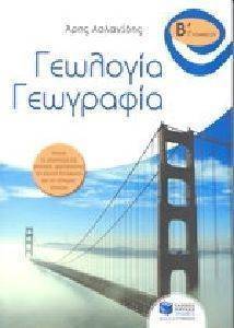 ΓΕΩΛΟΓΙΑ ΓΕΩΓΡΑΦΙΑ Β ΓΥΜΝΑΣΙΟΥ