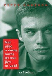 ΜΙΑ ΜΕΡΑ Ο ΠΟΝΟΣ ΘΑ ΣΟΥ ΒΓΕΙ ΣΕ ΚΑΛΟ ΜΙΑ ΜΕΡΑ Ο ΠΟΝΟΣ ΘΑ ΣΟΥ ΒΓΕΙ ΣΕ ΚΑΛΟ
