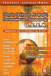 ΟΔΗΓΟΣ ΓΡΗΓΟΡΗΣ ΑΝΑΦΟΡΑΣ ΠΙΣΤΟΠΟΙΗΣΕΩΝ ΠΛΗΡΟΦΟΡΙΚΗΣ ΟΕΕΚ-WINDOWS XP-VISTA-OFFICE 2003 ΟΔΗΓΟΣ ΓΡΗΓΟΡΗΣ ΑΝΑΦΟΡΑΣ ΠΙΣΤΟΠΟΙΗΣΕΩΝ ΠΛΗΡΟΦΟΡΙΚΗΣ ΟΕΕΚ-WINDOWS XP-VISTA-OFFICE 2003