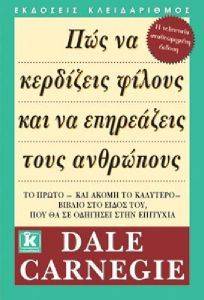 ΠΩΣ ΝΑ ΚΕΡΔΙΖΕΙΣ ΦΙΛΟΥΣ ΚΑΙ ΝΑ ΕΠΗΡΕΑΖΕΙΣ ΤΟΥ ΑΝΘΡΩΠΟΥΣ ΠΩΣ ΝΑ ΚΕΡΔΙΖΕΙΣ ΦΙΛΟΥΣ ΚΑΙ ΝΑ ΕΠΗΡΕΑΖΕΙΣ ΤΟΥ ΑΝΘΡΩΠΟΥΣ