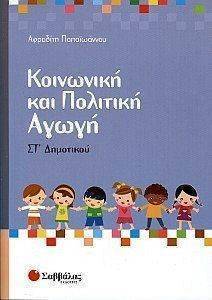 ΚΟΙΝΩΝΙΚΗ ΚΑΙ ΠΟΛΙΤΙΚΗ ΑΓΩΓΗ ΣΤ ΔΗΜΟΤΙΚΟΥ ΚΟΙΝΩΝΙΚΗ ΚΑΙ ΠΟΛΙΤΙΚΗ ΑΓΩΓΗ ΣΤ ΔΗΜΟΤΙΚΟΥ