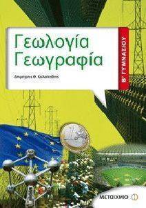 ΓΕΩΛΟΓΙΑ ΓΕΩΓΡΑΦΙΑ Β ΓΥΜΝΑΣΙΟΥ ΓΕΩΛΟΓΙΑ ΓΕΩΓΡΑΦΙΑ Β ΓΥΜΝΑΣΙΟΥ