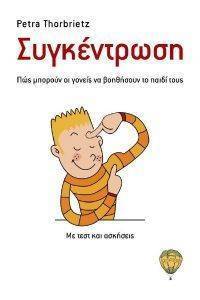 ΣΥΓΚΕΝΤΡΩΣΗ ΣΥΓΚΕΝΤΡΩΣΗ