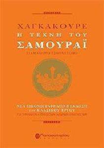 ΧΑΓΚΑΚΟΥΡΕ Η ΤΕΧΝΗ ΤΟΥ ΣΑΜΟΥΡΑΙ ΧΑΓΚΑΚΟΥΡΕ Η ΤΕΧΝΗ ΤΟΥ ΣΑΜΟΥΡΑΙ
