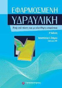 ΕΦΑΡΜΟΣΜΕΝΗ ΥΔΡΑΥΛΙΚΗ ΕΦΑΡΜΟΣΜΕΝΗ ΥΔΡΑΥΛΙΚΗ