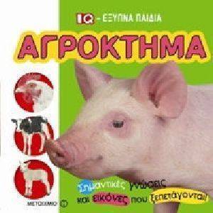 IQ ΕΞΥΠΝΑ ΠΑΙΔΙΑ ΑΓΡΟΚΤΗΜΑ IQ ΕΞΥΠΝΑ ΠΑΙΔΙΑ ΑΓΡΟΚΤΗΜΑ