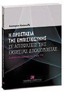 Η ΠΡΟΣΤΑΣΙΑ ΤΗΣ ΕΜΠΙΣΤΟΣΥΝΗΣ ΣΕ ΑΠΟΦΑΣΕΙΣ ΤΗΣ ΕΚΟΥΣΙΑΣ ΔΙΚΑΙΟΔΟΣΙΑΣ Η ΠΡΟΣΤΑΣΙΑ ΤΗΣ ΕΜΠΙΣΤΟΣΥΝΗΣ ΣΕ ΑΠΟΦΑΣΕΙΣ ΤΗΣ ΕΚΟΥΣΙΑΣ ΔΙΚΑΙΟΔΟΣΙΑΣ