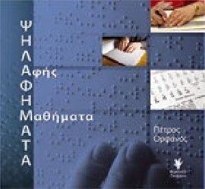 ΨΗΛΑΦΗΜΑΤΑ ΑΦΗΣ ΜΑΘΗΜΑΤΑ ΨΗΛΑΦΗΜΑΤΑ ΑΦΗΣ ΜΑΘΗΜΑΤΑ