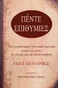 ΟΙ ΠΕΝΤΕ ΕΠΙΘΥΜΙΕΣ ΟΙ ΠΕΝΤΕ ΕΠΙΘΥΜΙΕΣ