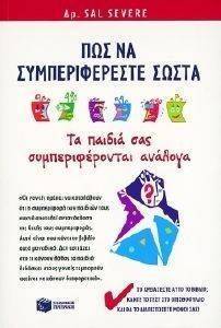 ΠΩΣ ΝΑ ΣΥΜΠΕΡΙΦΕΡΕΣΤΕ ΣΩΣΤΑ ΤΑ ΠΑΙΔΙΑ ΣΥΜΠΕΡΙΦΕΡΟΝΤΑΙ ΑΝΑΛΟΓΑ ΠΩΣ ΝΑ ΣΥΜΠΕΡΙΦΕΡΕΣΤΕ ΣΩΣΤΑ ΤΑ ΠΑΙΔΙΑ ΣΥΜΠΕΡΙΦΕΡΟΝΤΑΙ ΑΝΑΛΟΓΑ