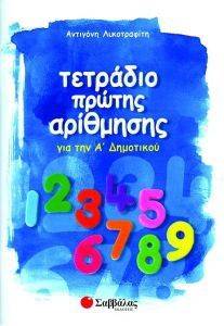 ΤΕΤΡΑΔΙΟ ΠΡΩΤΗΣ ΑΡΙΘΜΗΣΗΣ ΓΙΑ ΤΗΝ Α ΔΗΜΟΤΙΚΟΥ ΤΕΤΡΑΔΙΟ ΠΡΩΤΗΣ ΑΡΙΘΜΗΣΗΣ ΓΙΑ ΤΗΝ Α ΔΗΜΟΤΙΚΟΥ