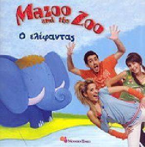 MAZOO AND THE ZOO 9 Ο ΕΛΕΦΑΝΤΑΣ MAZOO AND THE ZOO 9 Ο ΕΛΕΦΑΝΤΑΣ