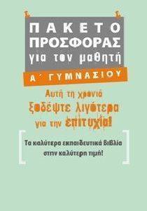 ΠΑΚΕΤΟ ΠΡΟΣΦΟΡΑΣ ΓΙΑ ΤΟΝ ΜΑΘΗΤΗ Α ΓΥΜΝΑΣΙΟΥ ΠΑΚΕΤΟ ΠΡΟΣΦΟΡΑΣ ΓΙΑ ΤΟΝ ΜΑΘΗΤΗ Α ΓΥΜΝΑΣΙΟΥ