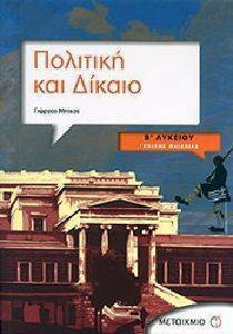ΠΟΛΙΤΙΚΗ ΚΑΙ ΔΙΚΑΙΟ Β ΛΥΚΕΙΟΥ ΓΕΝΙΚΗΣ ΠΑΙΔΕΙΑΣ ΠΟΛΙΤΙΚΗ ΚΑΙ ΔΙΚΑΙΟ Β ΛΥΚΕΙΟΥ ΓΕΝΙΚΗΣ ΠΑΙΔΕΙΑΣ