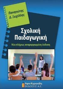 ΣΧΟΛΙΚΗ ΠΑΙΔΑΓΩΓΙΚΗ ΣΧΟΛΙΚΗ ΠΑΙΔΑΓΩΓΙΚΗ