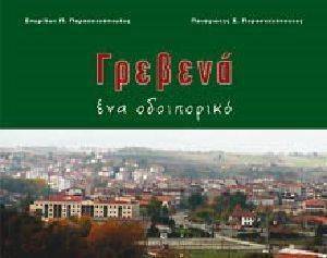 ΓΡΕΒΕΝΑ ΕΝΑ ΟΔΟΙΠΟΡΙΚΟ 108076026