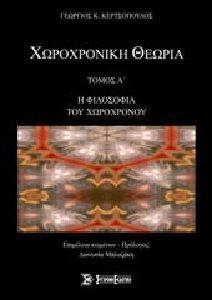 ΧΩΡΟΧΡΟΝΙΚΗ ΘΕΩΡΙΑ ΤΟΜΟΣ Α ΧΩΡΟΧΡΟΝΙΚΗ ΘΕΩΡΙΑ ΤΟΜΟΣ Α