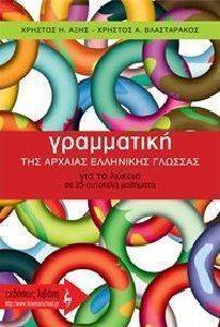 ΓΡΑΜΜΑΤΙΚΗ ΤΗΣ ΑΡΧΑΙΑΣ ΕΛΛΗΝΙΚΗΣ ΓΛΩΣΣΑΣ ΓΡΑΜΜΑΤΙΚΗ ΤΗΣ ΑΡΧΑΙΑΣ ΕΛΛΗΝΙΚΗΣ ΓΛΩΣΣΑΣ