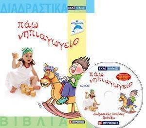 ΠΑΩ ΝΗΠΙΑΓΩΓΕΙΟ ΠΑΩ ΝΗΠΙΑΓΩΓΕΙΟ