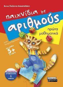ΠΑΙΧΝΙΔΙΑ ΜΕ ΑΡΙΘΜΟΥΣ ΠΑΙΧΝΙΔΙΑ ΜΕ ΑΡΙΘΜΟΥΣ