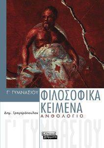 ΦΙΛΟΣΟΦΙΚΑ ΚΕΙΜΕΝΑ Γ ΓΥΜΝΑΣΙΟΥ ΑΝΘΟΛΟΓΙΟ ΦΙΛΟΣΟΦΙΚΑ ΚΕΙΜΕΝΑ Γ ΓΥΜΝΑΣΙΟΥ ΑΝΘΟΛΟΓΙΟ