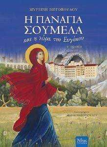 Η ΠΑΝΑΓΙΑ ΣΟΥΜΕΛΑ ΚΑΙ Η ΛΥΡΑ ΤΟΥ ΕΥΓΕΝΙΟΥ 108076096