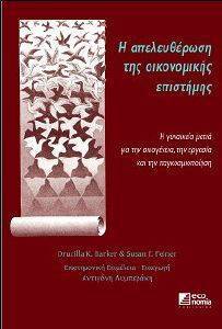 Η ΑΠΕΛΕΥΘΕΡΩΣΗ ΤΗΣ ΟΙΚΟΝΟΜΙΚΗΣ ΕΠΙΣΤΗΜΗΣ Η ΑΠΕΛΕΥΘΕΡΩΣΗ ΤΗΣ ΟΙΚΟΝΟΜΙΚΗΣ ΕΠΙΣΤΗΜΗΣ