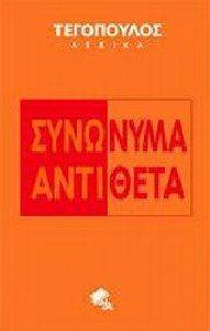 ΣΥΝΩΝΥΜΑ ΑΝΤΙΘΕΤΑ ΣΥΝΩΝΥΜΑ ΑΝΤΙΘΕΤΑ