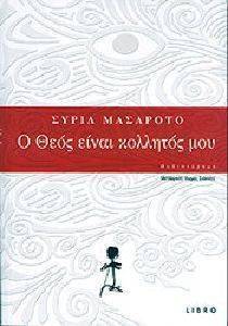 Ο ΘΕΟΣ ΕΙΝΑΙ ΚΟΛΛΗΤΟΣ ΜΟΥ Ο ΘΕΟΣ ΕΙΝΑΙ ΚΟΛΛΗΤΟΣ ΜΟΥ