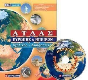 ΣΧΟΛΙΚΟΣ ΔΙΑΔΡΑΣΤΙΚΟΣ ΑΤΛΑΣ ΕΥΡΩΠΗΣ ΚΑΙ ΗΠΕΙΡΩΝ ΣΧΟΛΙΚΟΣ ΔΙΑΔΡΑΣΤΙΚΟΣ ΑΤΛΑΣ ΕΥΡΩΠΗΣ ΚΑΙ ΗΠΕΙΡΩΝ