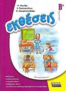 ΕΚΘΕΣΕΙΣ Β ΔΗΜΟΤΙΚΟΥ ΕΚΘΕΣΕΙΣ Β ΔΗΜΟΤΙΚΟΥ