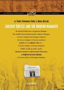 ANCIENT GREECE AND THE MODERN MANAGER ΤΟΜΟΣ 1 ANCIENT GREECE AND THE MODERN MANAGER ΤΟΜΟΣ 1