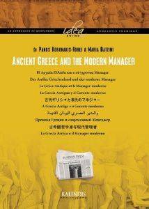 ANCIENT GREECE AND THE MODERN MANAGER  1