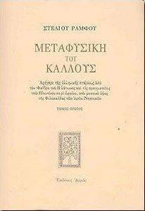 ΜΕΤΑΦΥΣΙΚΗ ΤΟΥ ΚΑΛΛΟΥΣ Α ΤΟΜΟΣ ΜΕΤΑΦΥΣΙΚΗ ΤΟΥ ΚΑΛΛΟΥΣ Α ΤΟΜΟΣ