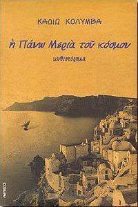Η ΠΑΝΩ ΜΕΡΙΑ ΤΟΥ ΚΟΣΜΟΥ Η ΠΑΝΩ ΜΕΡΙΑ ΤΟΥ ΚΟΣΜΟΥ