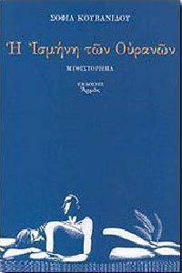 Η ΙΣΜΗΝΗ ΤΩΝ ΟΥΡΑΝΩΝ Η ΙΣΜΗΝΗ ΤΩΝ ΟΥΡΑΝΩΝ