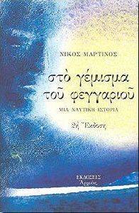 ΣΤΟ ΓΕΜΙΣΜΑ ΤΟΥ ΦΕΓΓΑΡΙΟΥ ΣΤΟ ΓΕΜΙΣΜΑ ΤΟΥ ΦΕΓΓΑΡΙΟΥ