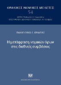 Η ΜΕΤΑΦΡΑΣΗ ΝΟΜΙΚΩΝ ΟΡΩΝ ΣΤΙΣ ΔΙΕΘΝΕΙΣ ΣΥΜΒΑΣΕΙΣ Η ΜΕΤΑΦΡΑΣΗ ΝΟΜΙΚΩΝ ΟΡΩΝ ΣΤΙΣ ΔΙΕΘΝΕΙΣ ΣΥΜΒΑΣΕΙΣ