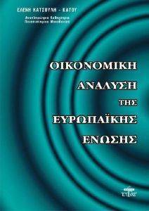 ΟΙΚΟΝΟΜΙΚΗ ΑΝΑΛΥΣΗ ΤΗΣ ΕΥΡΩΠΑΙΚΗΣ ΕΝΩΣΗΣ ΟΙΚΟΝΟΜΙΚΗ ΑΝΑΛΥΣΗ ΤΗΣ ΕΥΡΩΠΑΙΚΗΣ ΕΝΩΣΗΣ