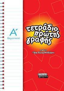 ΤΕΤΡΑΔΙΟ ΠΡΩΤΗΣ ΓΡΑΦΗΣ ΓΙΑ ΤΗΝ Α ΔΗΜΟΤΙΚΟΥ ΤΕΤΡΑΔΙΟ ΠΡΩΤΗΣ ΓΡΑΦΗΣ ΓΙΑ ΤΗΝ Α ΔΗΜΟΤΙΚΟΥ