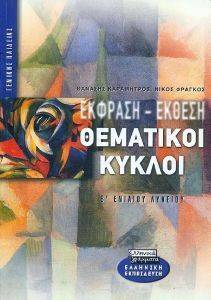 ΕΚΦΡΑΣΗ ΕΚΘΕΣΗ ΘΕΜΑΤΙΚΟΙ ΚΥΚΛΟΙ Β ΕΝΙΑΙΟΥ ΛΥΚΕΙΟΥ ΕΚΦΡΑΣΗ ΕΚΘΕΣΗ ΘΕΜΑΤΙΚΟΙ ΚΥΚΛΟΙ Β ΕΝΙΑΙΟΥ ΛΥΚΕΙΟΥ