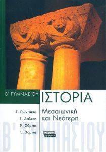 ΜΕΣΑΙΩΝΙΚΗ ΚΑΙ ΝΕΟΤΕΡΗ ΙΣΤΟΡΙΑ Β ΓΥΜΝΑΣΙΟΥ ΜΕΣΑΙΩΝΙΚΗ ΚΑΙ ΝΕΟΤΕΡΗ ΙΣΤΟΡΙΑ Β ΓΥΜΝΑΣΙΟΥ
