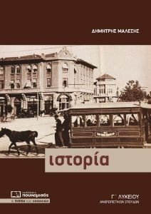 ΙΣΤΟΡΙΑ Γ ΛΥΚΕΙΟΥ ΘΕΩΡΗΤΙΚΗ ΚΑΤΕΥΘΥΝΣΗ ΙΣΤΟΡΙΑ Γ ΛΥΚΕΙΟΥ ΘΕΩΡΗΤΙΚΗ ΚΑΤΕΥΘΥΝΣΗ