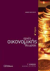 ΑΡΧΕΣ ΟΙΚΟΝΟΜΙΚΗΣ ΘΕΩΡΙΑΣ Α ΤΟΜΟΣ Γ ΛΥΚΕΙΟΥ ΑΡΧΕΣ ΟΙΚΟΝΟΜΙΚΗΣ ΘΕΩΡΙΑΣ Α ΤΟΜΟΣ Γ ΛΥΚΕΙΟΥ