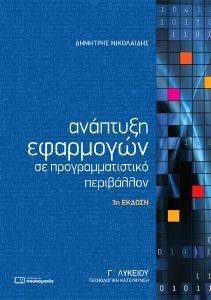 ΑΝΑΠΤΥΞΗ ΕΦΑΡΜΟΓΩΝ ΣΕ ΠΡΟΓΡΑΜΜΑΤΙΣΤΙΚΟ ΠΕΡΙΒΑΛΛΟΝ Γ ΛΥΚΕΙΟΥ ΑΝΑΠΤΥΞΗ ΕΦΑΡΜΟΓΩΝ ΣΕ ΠΡΟΓΡΑΜΜΑΤΙΣΤΙΚΟ ΠΕΡΙΒΑΛΛΟΝ Γ ΛΥΚΕΙΟΥ