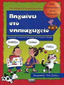 ΠΗΓΑΙΝΩ ΣΤΟ ΝΗΠΙΑΓΩΓΕΙΟ ΠΗΓΑΙΝΩ ΣΤΟ ΝΗΠΙΑΓΩΓΕΙΟ